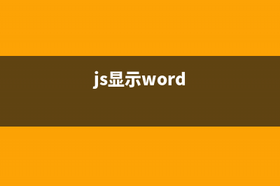 javascript显示上周、上个月日期的处理方法(js显示word)