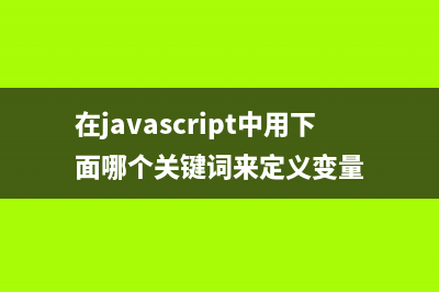 详解JavaScript中getFullYear()方法的使用(javascript entries)