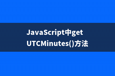 JavaScript中getUTCSeconds()方法的使用详解
