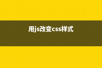 JavaScript CSS修改学习第三章 修改样式表(用js改变css样式)