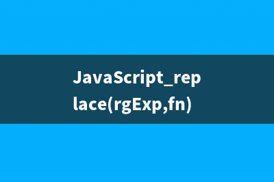 JavaScript replace(rgExp,fn)正则替换的用法