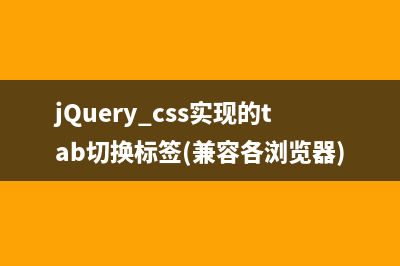 jQuery+css实现的时钟效果(兼容各浏览器)(jquery使用css)