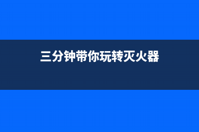 三分钟带你玩转jQuery.noConflict()(三分钟带你玩转灭火器)