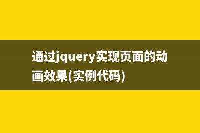 JQuery实现DIV其他动画效果的简单实例(jquery显示div)