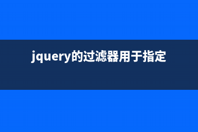 老生常谈JQuery data方法的使用(老生常谈的近义词)