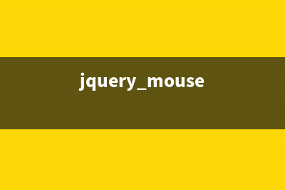 jQuery异步提交表单的两种方式(jquery异步提交表单)