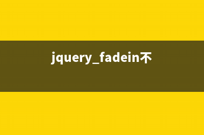 jQuery中fadein与fadeout方法用法示例(jquery fadein不起作用)