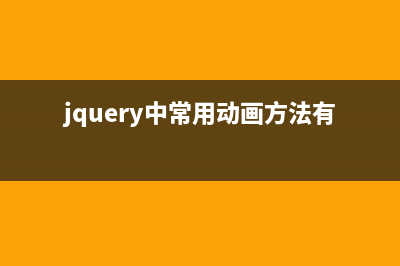 jQuery中常用动画效果函数(日常整理)(jquery中常用动画方法有哪些)