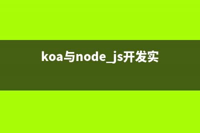 Node.js环境下Koa2添加travis ci持续集成工具的方法(koa与node.js开发实战)