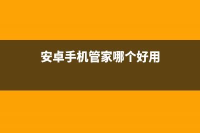 [安卓]手机管家(十九)软件管理之软件锁(安卓手机管家哪个好用)