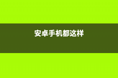 菜鸟的安卓实习之路---如退出应用程序(菜鸟教程安卓)