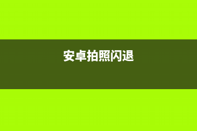 安卓客户端测试中，那些容易忽略却又非常重要的测试内容(安卓软件测试)