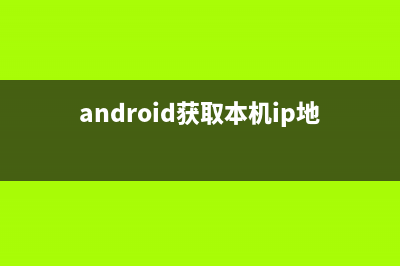 获取Android设备挂载的所有存储器(android获取本机ip地址)