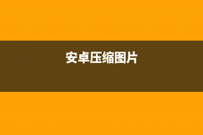 android显示和隐藏软键盘(android隐藏)