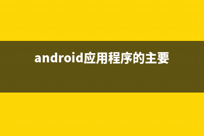 android Graphics（一）：概述及基本几何图形绘制