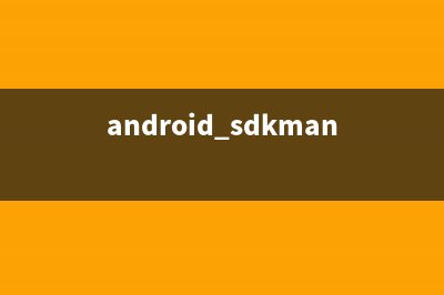 Android SDK 在线更新镜像服务器资源(android sdkmanager)