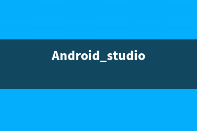 Android Studio 打包及引用 aar(Android studio 打包apk后卡在首屏)