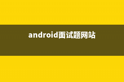 Android面试题(android面试题网站)
