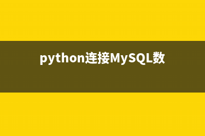 Python连接mysql数据库的正确姿势(python连接MySQL数据库增删改查)