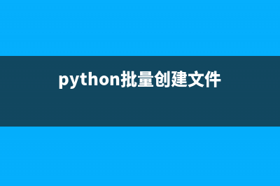 Python批量创建迅雷任务及创建多个文件(python批量创建文件)