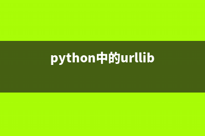 使用Python的urllib2模块处理url和图片的技巧两则(python中的urllib)