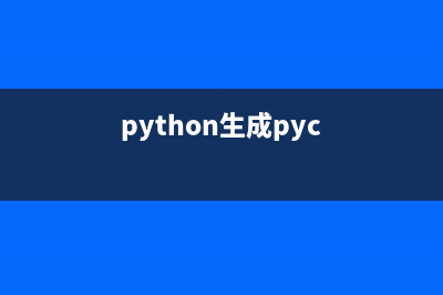 利用python生成一个导出数据库的bat脚本文件的方法(python生成pyc)