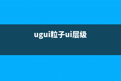 [Shader]NGUI与粒子系统(ugui粒子ui层级)