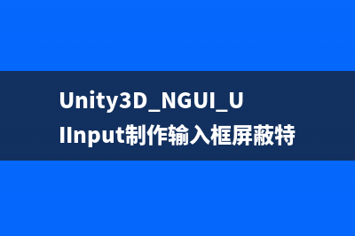Unity3D NGUI UIInput制作输入框屏蔽特殊字符（只允许输入正整数）