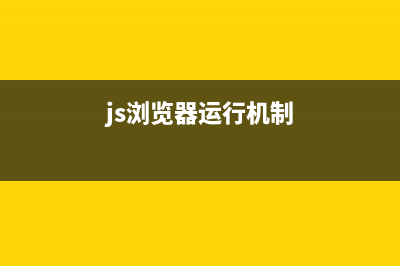 JS实现浏览器状态栏文字从右向左弹出效果代码(js浏览器运行机制)