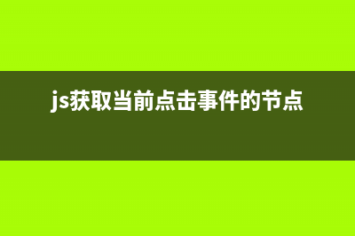 js实现点击获取验证码倒计时效果(js获取当前点击事件的节点)