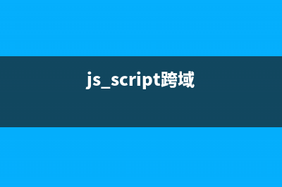 javascript跨域总结之window.name实现的跨域数据传输(js script跨域)