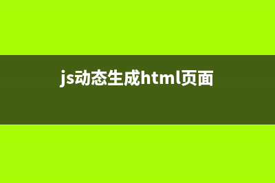 JS实现动态生成表格并提交表格数据向后端(js动态生成html页面)