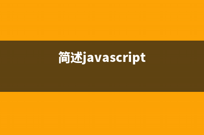 探讨JavaScript语句的执行过程(javascript语言入门教程)