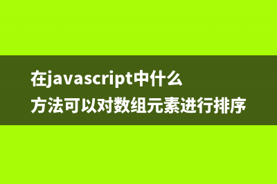 在JavaScript中call()与apply()区别(在javascript中什么方法可以对数组元素进行排序)