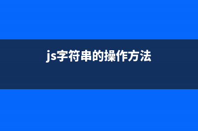 JavaScript基础知识之方法汇总结(javascript入门基础)