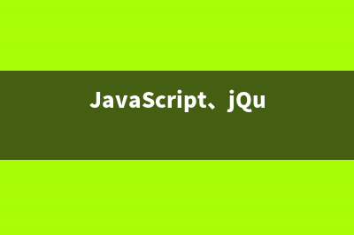 JavaScript jquery及AJAX小结