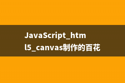 JavaScript+html5 canvas制作的百花齐放效果完整实例