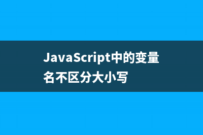 JavaScript中的Math.SQRT1_2属性使用简介(JavaScript中的方法名不区分大小写)