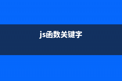 JavaScript中的关联数组问题(js函数关键字)