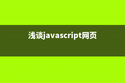 浅谈JavaScript Date日期和时间对象(浅谈javascript网页编码特效论文)