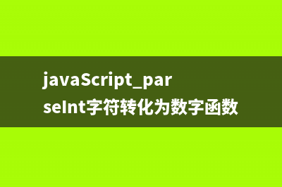 javaScript parseInt字符转化为数字函数使用小结