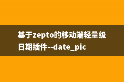 JQuery日期插件datepicker的使用方法(jquery日期控件 datepicker)