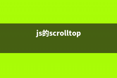 jQuery中ScrollTo用法示例(js的scrolltop)