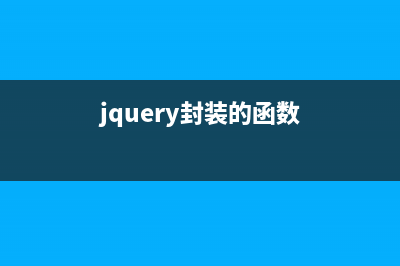 jquery easyUI中ajax异步校验用户名