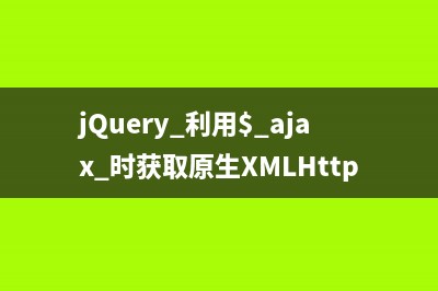 jQuery 利用$.ajax 时获取原生XMLHttpRequest 对象的方法