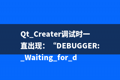 Qt Creater调试时一直出现：“DEBUGGER: Waiting for debug socket connect” 和“DEBUGGER: go to sleep”