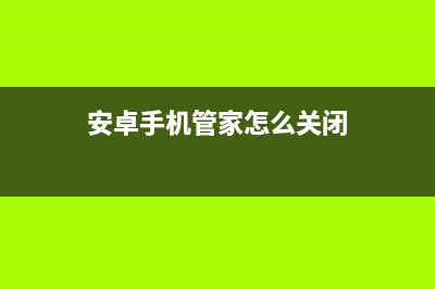 [安卓]手机管家(十七)进程管理NO. 2(安卓手机管家怎么关闭)