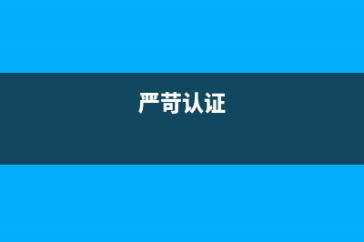 严苛模式（StrictMode）(严苛认证)