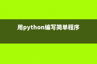用Python编写简单的微博爬虫(用python编写简单程序)
