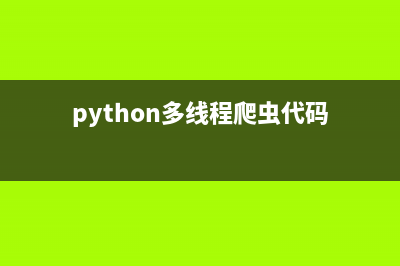 Python多线程爬虫简单示例(python多线程爬虫代码)